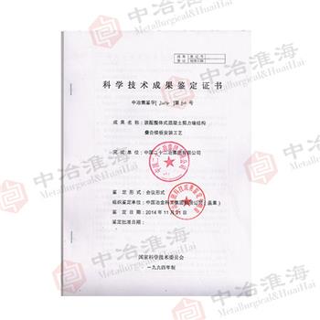 科学技术成果鉴定证书