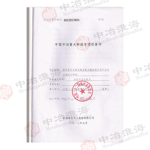 中国中冶重大科技专项任务书