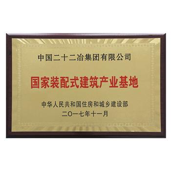 2017年国家装配式建筑产业基地