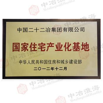 国家住宅产业化基地