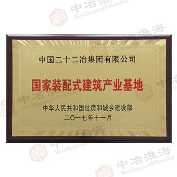 国家装配式建筑产业基地