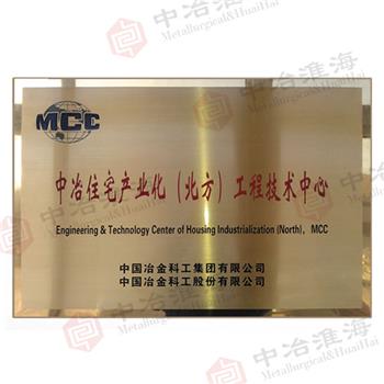 中冶住宅产业化（北方）工程技术中心