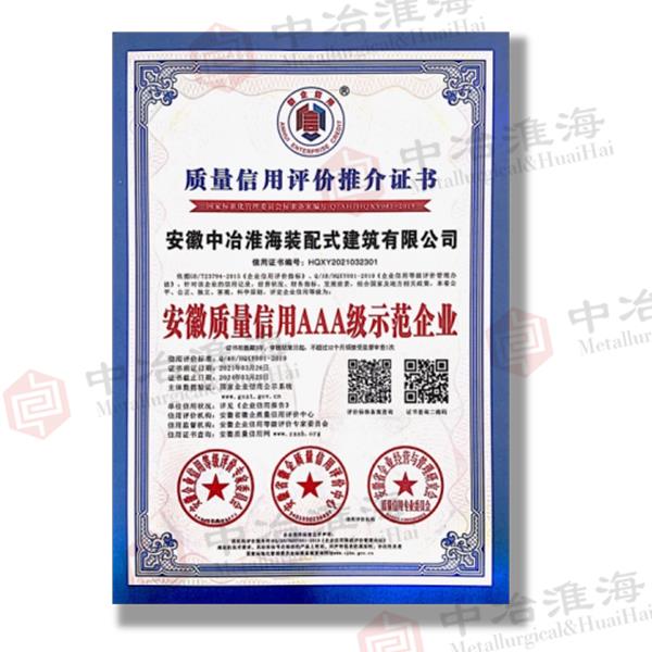 质量信用评估品评价推荐证书