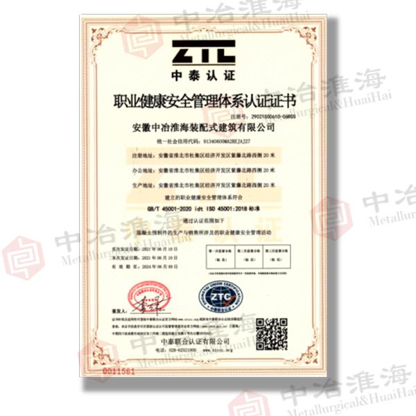 职业健康安全管理体系认证证书