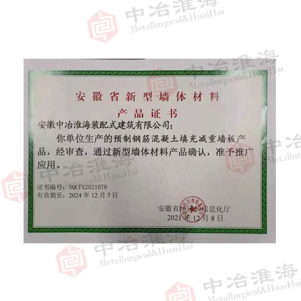 10安徽省新型墙体材料产品证书