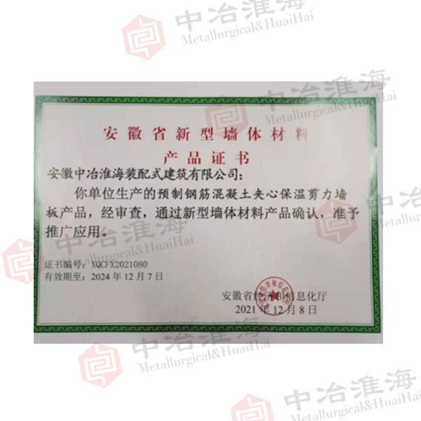 安徽省新型墙体材料产品证书