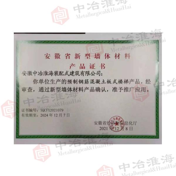 安徽省新型墙体材料产品证书