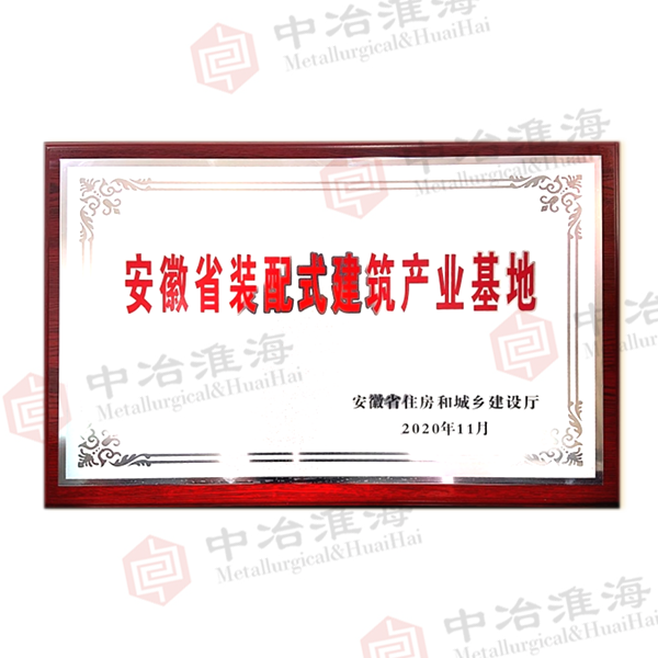 15安徽省装配式建筑产业基地