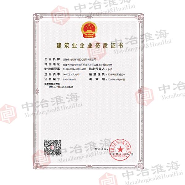 建筑企业资质证书1